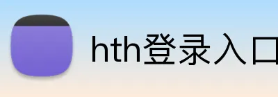 hth登录入口 Logo